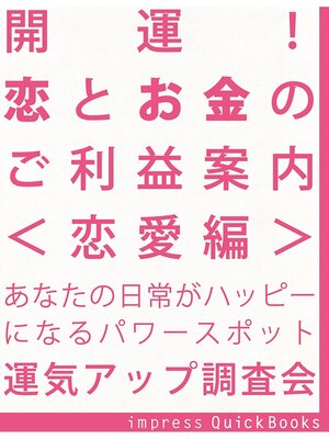 cover image of 開運! 恋とお金のご利益案内　＜恋愛編＞　～恋愛運アップの関東周辺寺社巡りガイドブック